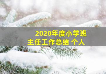 2020年度小学班主任工作总结 个人